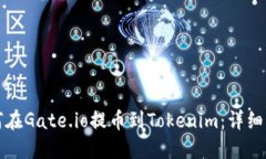 如何在Gate.io提币到Tokeni