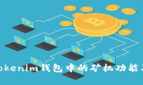 了解Tokentokenim钱包中的矿机功能及其运作原理