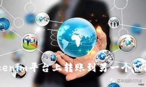 如何在Tokenim平台上转账到另一个Tokenim账户