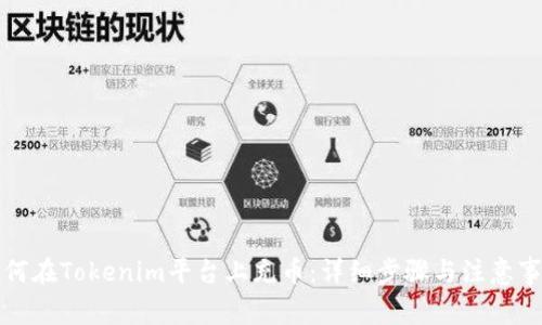 如何在Tokenim平台上充币:详细步骤与注意事项