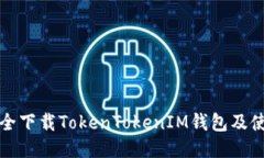 如何安全下载TokenTokenIM钱