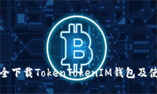 如何安全下载TokenTokenIM钱包及使用指南