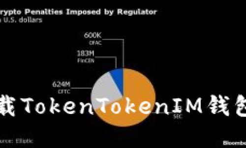 如何安全下载TokenTokenIM钱包及使用指南