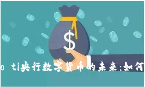 biao ti /biao ti央行数字货币的未来:如何改变货币体系