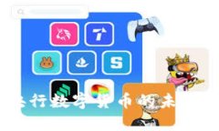 biao ti /biao ti央行数字货币