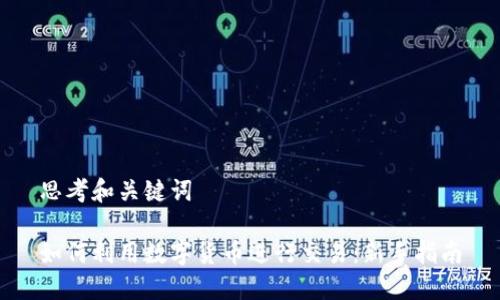 思考和关键词
如何利用数字货币进行交易:新手指南