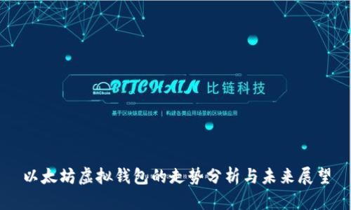 以太坊虚拟钱包的走势分析与未来展望