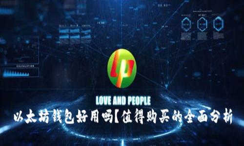以太坊钱包好用吗?值得购买的全面分析