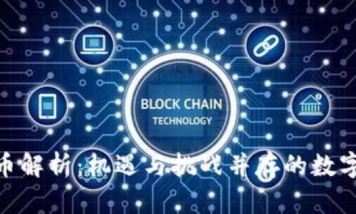 TokenIM发币解析:机遇与挑战并存的数字货币新生态