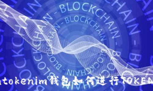 Tokentokenim钱包如何进行TOKEN兑换?