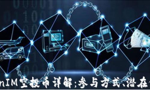 2018年TokenIM空投币详解:参与方式、潜在价值及安全性
