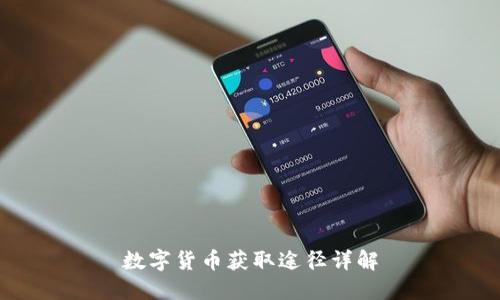 数字货币获取途径详解