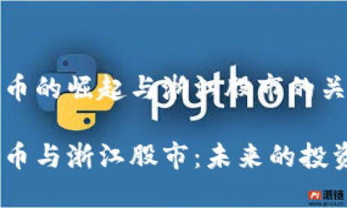 数字货币的崛起与浙江股市的关系分析
数字货币与浙江股市:未来的投资趋势