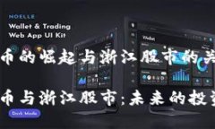 数字货币的崛起与浙江股
