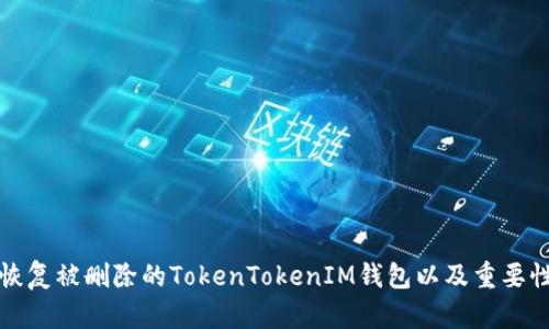 如何恢复被删除的TokenTokenIM钱包以及重要性解析