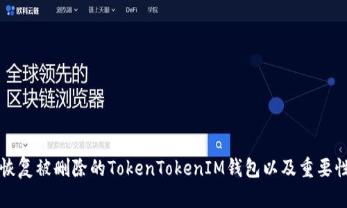 如何恢复被删除的TokenTokenIM钱包以及重要性解析