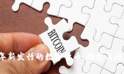 2023年新发行的数字货币:动态与趋势分析