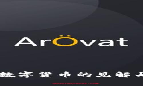 罗振宇对数字货币的见解与未来展望