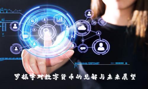 罗振宇对数字货币的见解与未来展望