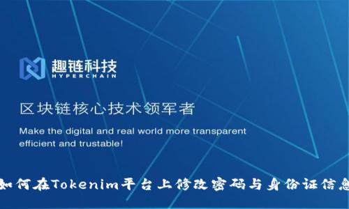 如何在Tokenim平台上修改密码与身份证信息
