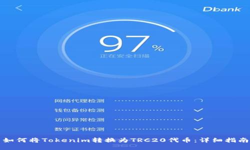 如何将Tokenim转换为TRC20代币:详细指南