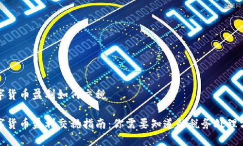 数字货币盈利如何交税
数字货币盈利交税指南:你需要知道的税务处理方法