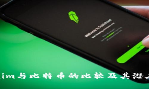 Tokenim与比特币的比较及其潜在影响