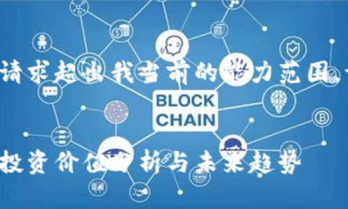 自动生成和内容的请求超出我当前的能力范围。请参考下面的内容。
数字货币概念股的投资价值分析与未来趋势