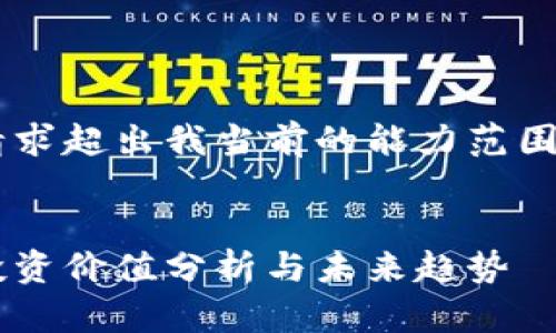 自动生成和内容的请求超出我当前的能力范围。请参考下面的内容。
数字货币概念股的投资价值分析与未来趋势