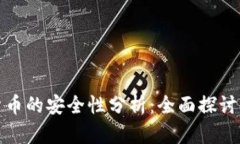 数字货币的安全性分析：