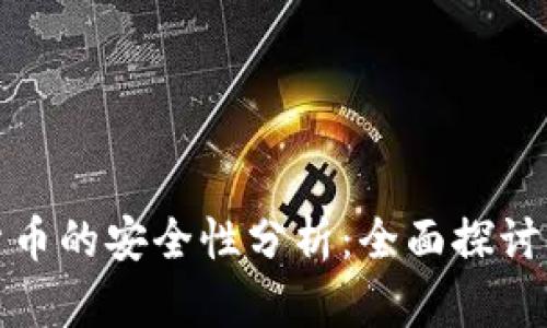 数字货币的安全性分析:全面探讨与解答
