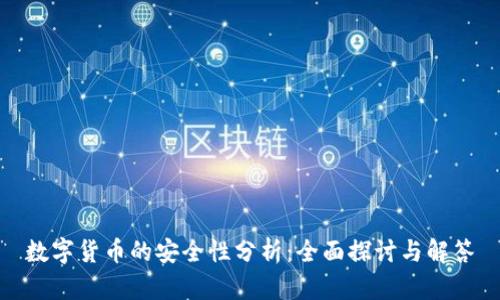 数字货币的安全性分析:全面探讨与解答