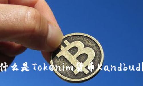 什么是Tokenim货币Kandbud?