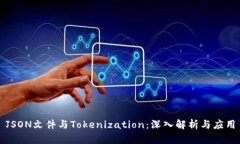 JSON文件与Tokenization：深入