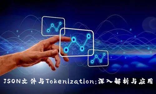 JSON文件与Tokenization:深入解析与应用