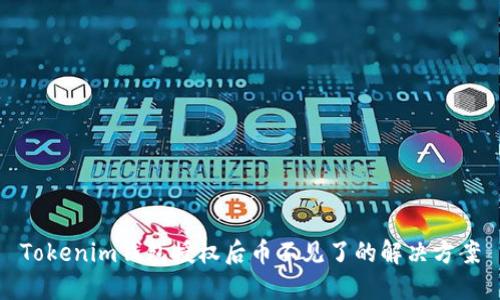 Tokenim钱包授权后币不见了的解决方案