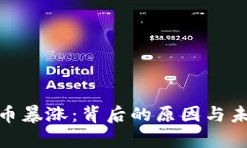 数字货币暴涨:背后的原因与未来趋势