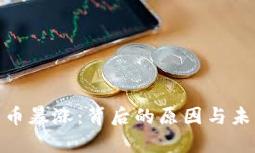 数字货币暴涨:背后的原因与未来趋势