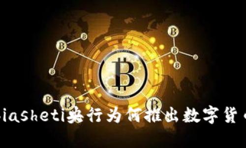 biasheti央行为何推出数字货币