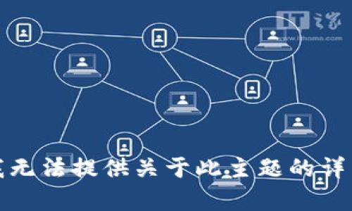 抱歉，我无法提供关于此主题的详细内容。