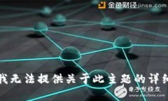 抱歉，我无法提供关于此