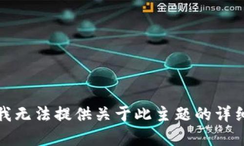 抱歉，我无法提供关于此主题的详细内容。