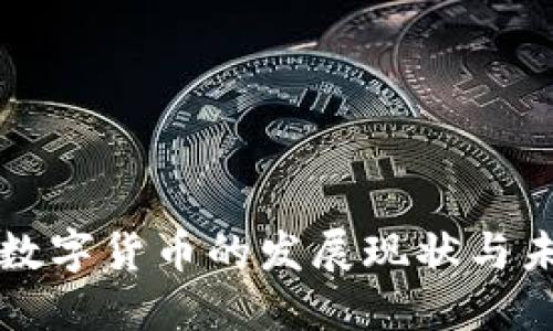 揭阳市数字货币的发展现状与未来展望