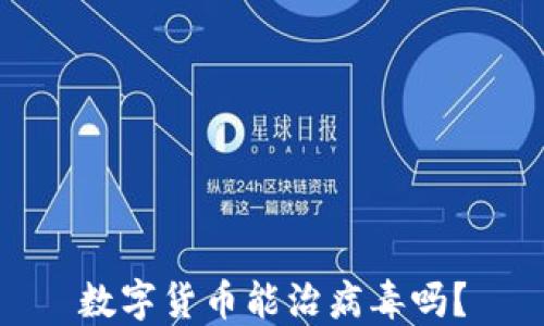 数字货币能治病毒吗?