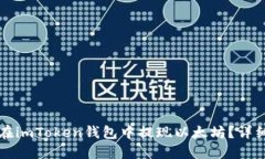 如何在imToken钱包中提现以