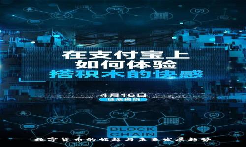 数字货币的崛起与未来发展趋势