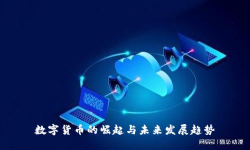 数字货币的崛起与未来发展趋势