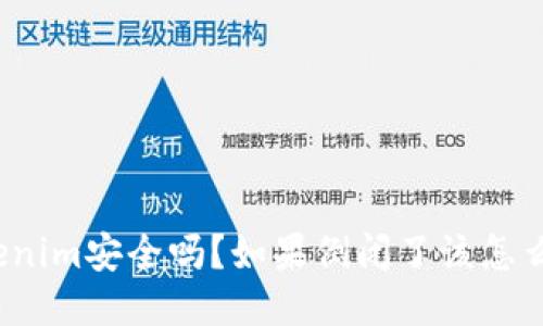 Tokenim安全吗?如果倒闭了该怎么办?