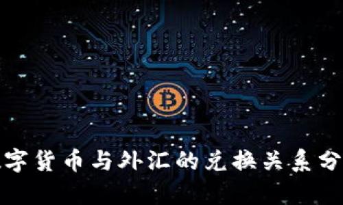 数字货币与外汇的兑换关系分析