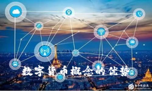 数字货币概念的优势